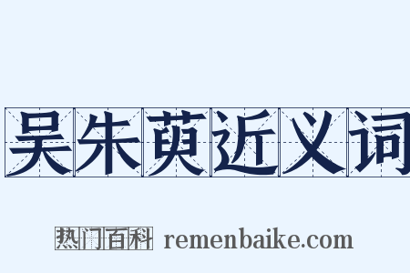 吴朱萸近义词是什么意思的图片